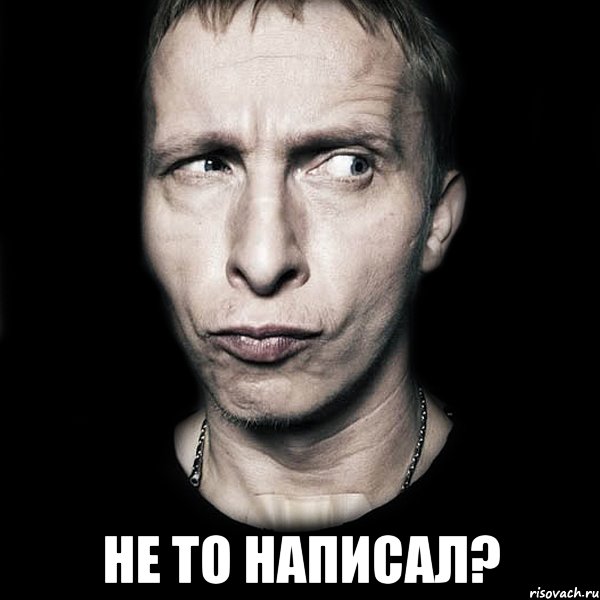  Не то написал?, Мем  Типичный Охлобыстин