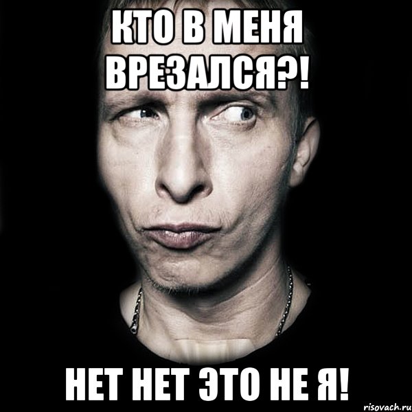 Кто в меня врезался?! нет нет это не я!, Мем  Типичный Охлобыстин