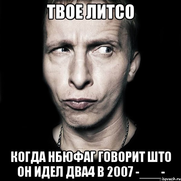 твое литсо когда нбюфаг говорит што он идел два4 в 2007 -___-, Мем  Типичный Охлобыстин