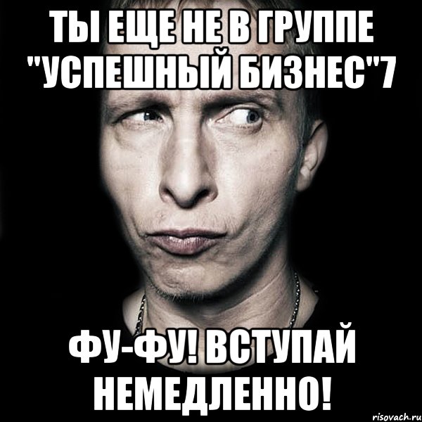 Ты еще не в группе "Успешный бизнес"7 ФУ-ФУ! Вступай немедленно!, Мем  Типичный Охлобыстин