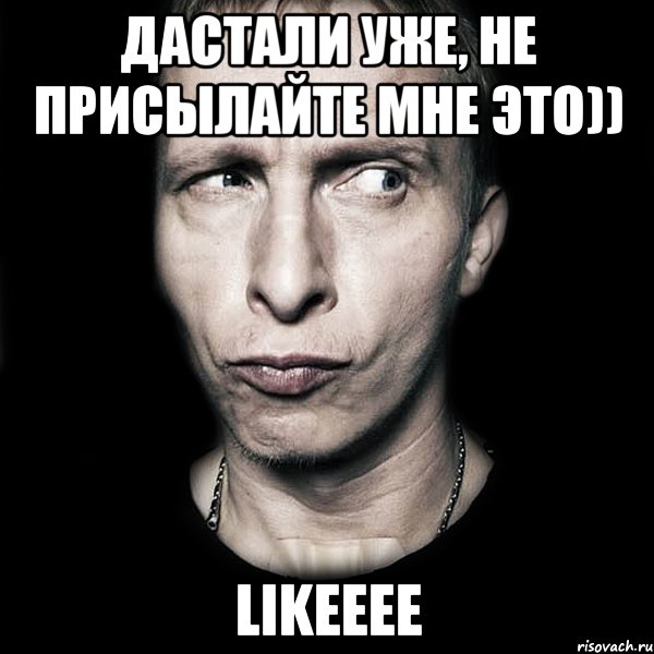 дастали уже, не присылайте мне это)) Likeeee, Мем  Типичный Охлобыстин