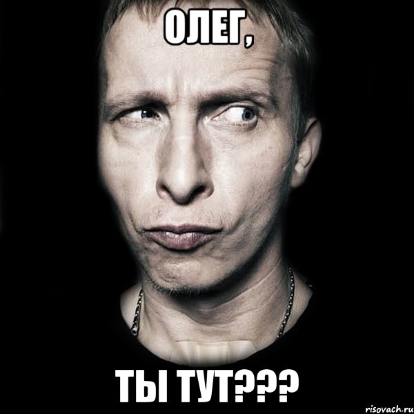 Олег, ты тут???, Мем  Типичный Охлобыстин