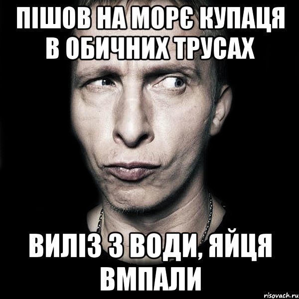 Пішов на морє купаця в обичних трусах Виліз з води, яйця вмпали, Мем  Типичный Охлобыстин