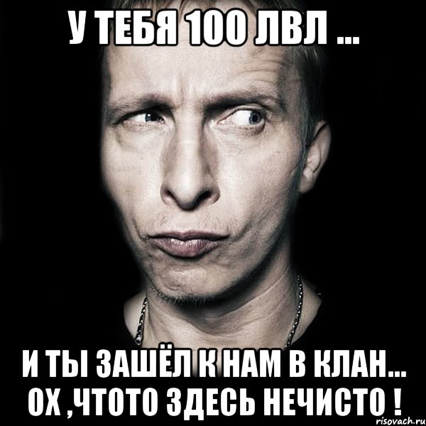 У тебя 100 лвл ... И ты зашёл к нам в клан... ох ,чтото здесь нечисто !, Мем  Типичный Охлобыстин