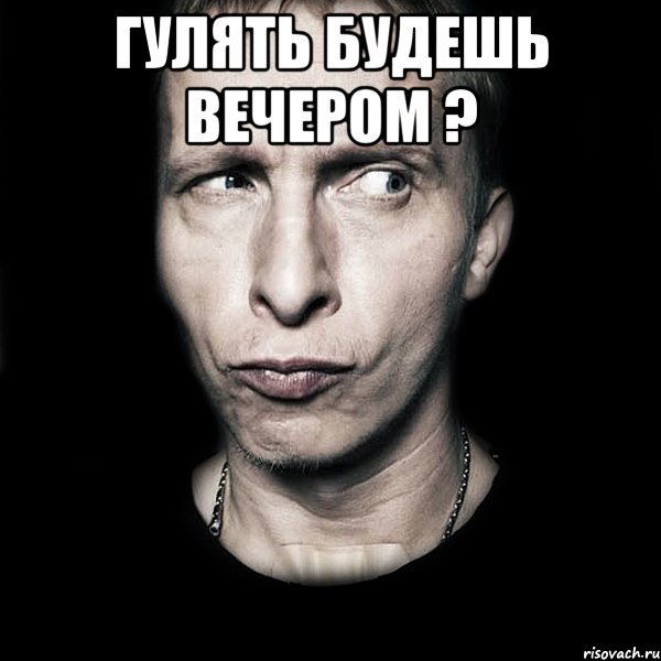 Гулять будешь вечером ? , Мем  Типичный Охлобыстин