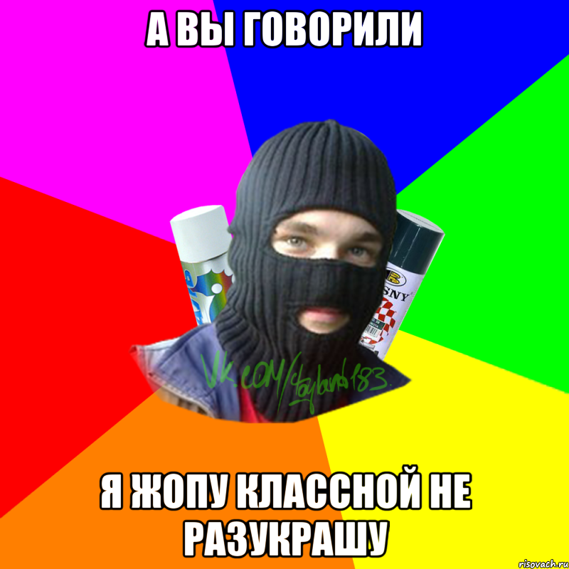 а вы говорили я жопу классной не разукрашу, Мем ТИПИЧНЫЙ РАЙТЕР