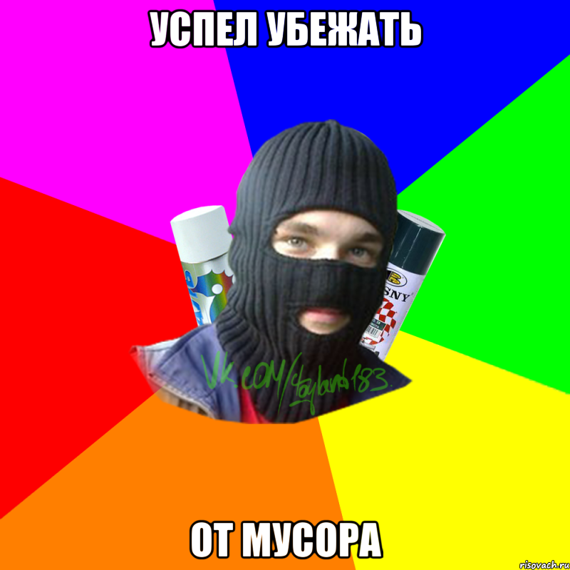 УСПЕЛ УБЕЖАТЬ ОТ МУСОРА