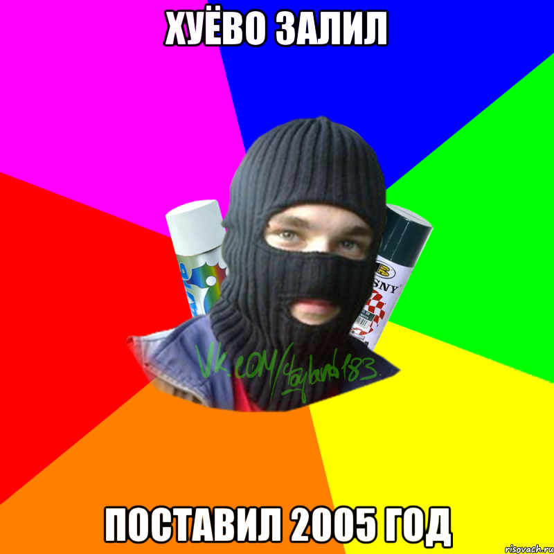 ХУЁВО ЗАЛИЛ ПОСТАВИЛ 2005 ГОД