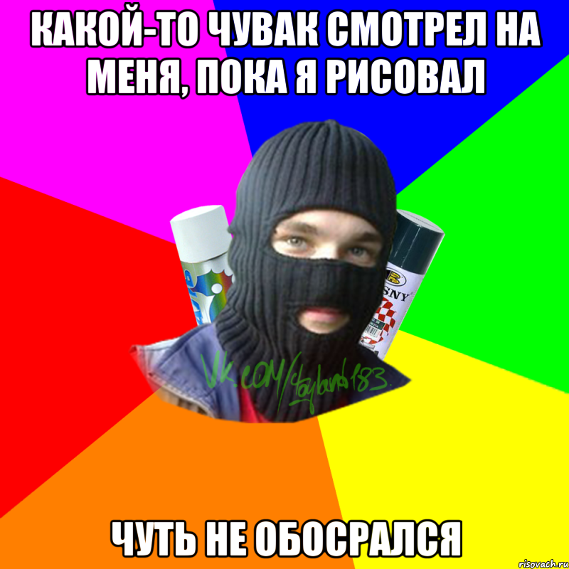 Какой-то чувак смотрел на меня, пока я рисовал Чуть не обосрался, Мем ТИПИЧНЫЙ РАЙТЕР