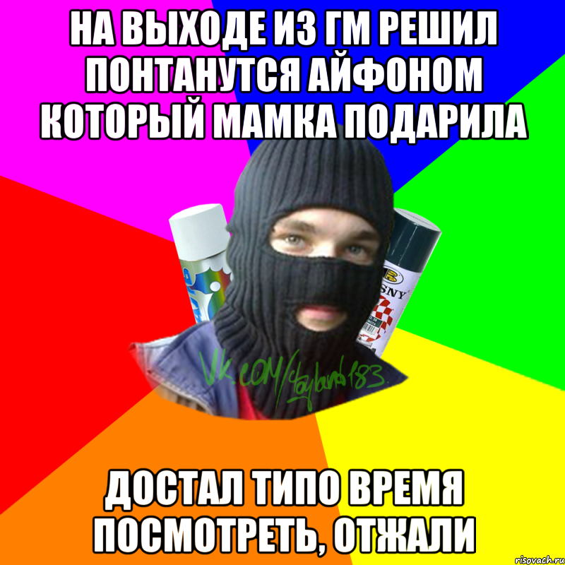 На выходе из ГМ решил понтанутся айфоном который мамка подарила Достал типо время посмотреть, отжали