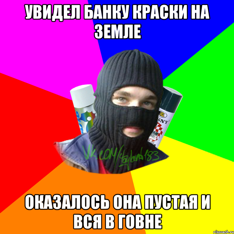 Увидел банку краски на земле Оказалось она пустая и вся в говне