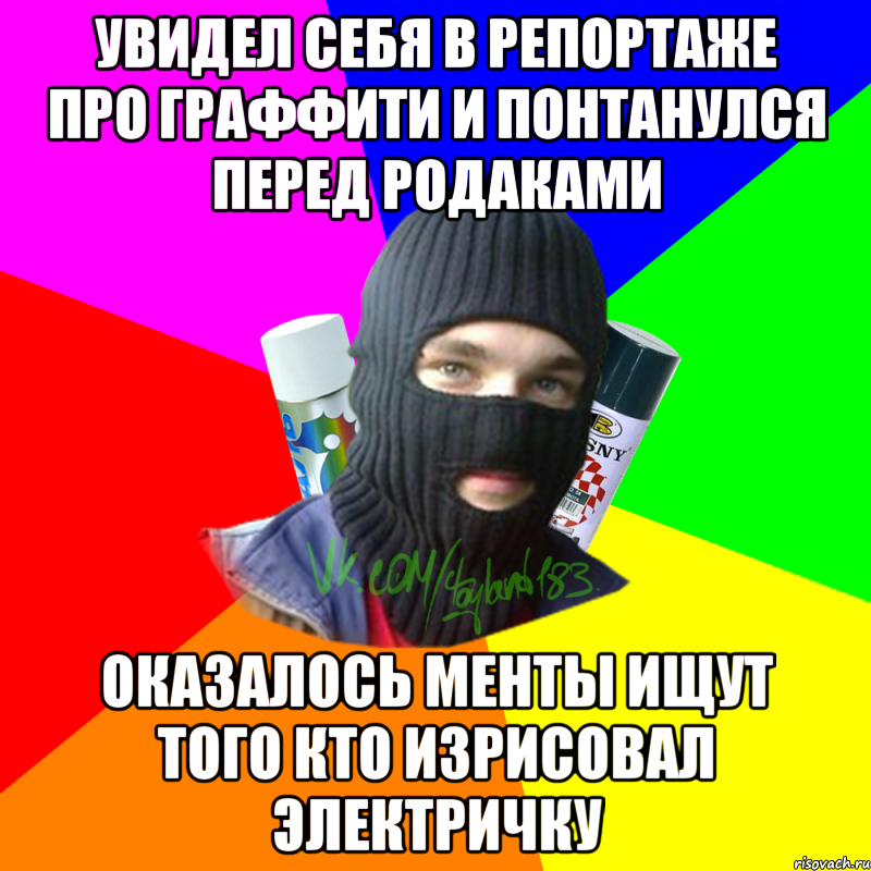 Увидел себя в репортаже про граффити и понтанулся перед родаками Оказалось менты ищут того кто изрисовал электричку