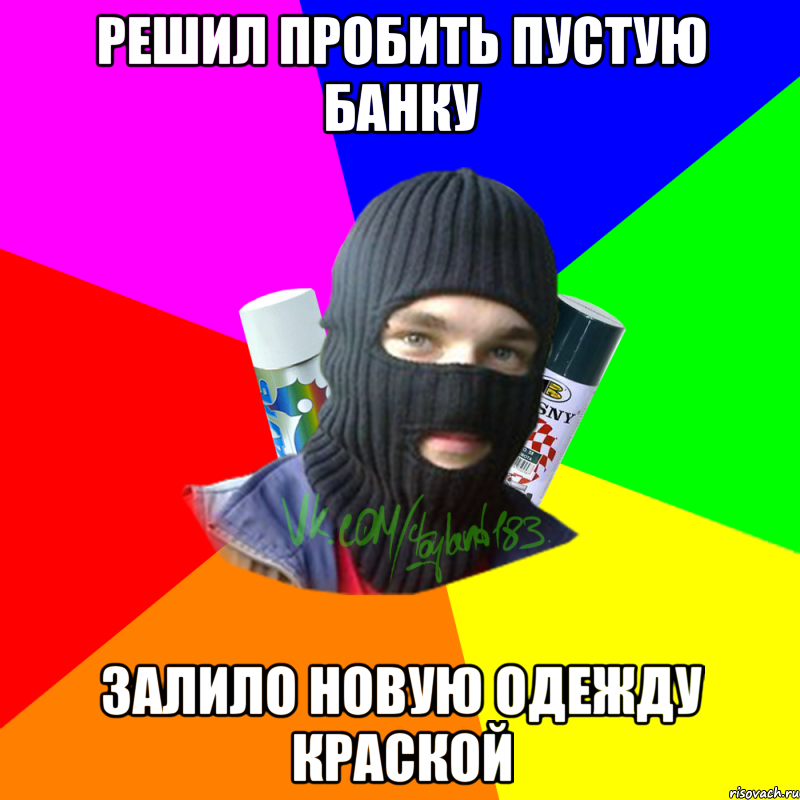 Решил пробить пустую банку Залило новую одежду краской, Мем ТИПИЧНЫЙ РАЙТЕР