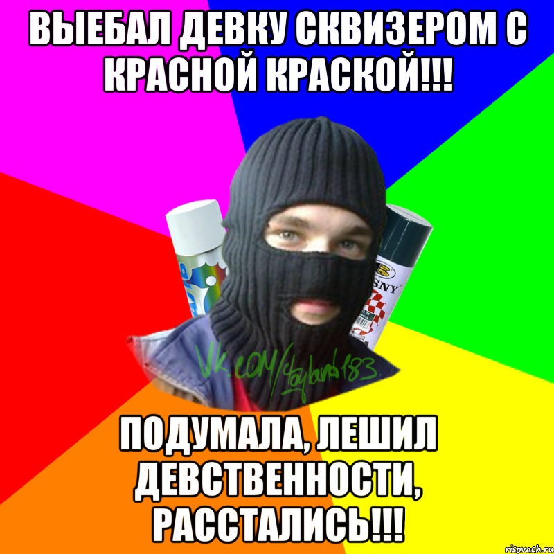 Выебал девку сквизером с красной краской!!! Подумала, лешил девственности, расстались!!!, Мем ТИПИЧНЫЙ РАЙТЕР