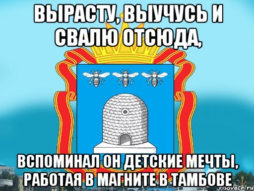 Вырасту, выучусь и свалю отсюда, Вспоминал он детские мечты, работая в Магните в Тамбове