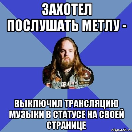 захотел послушать метлу - выключил трансляцию музыки в статусе на своей странице, Мем Типичный Трэшер