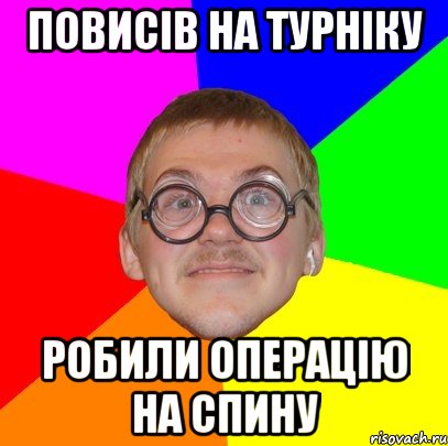 Повисів на турніку Робили операцію на спину, Мем Типичный ботан