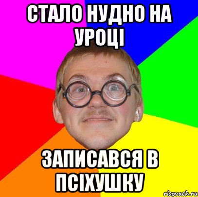 стало нудно на уроці записався в псіхушку, Мем Типичный ботан