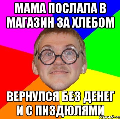 Мама послала в магазин за хлебом Вернулся без денег и с пиздюлями, Мем Типичный ботан