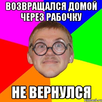 Возвращался домой через рабочку Не вернулся, Мем Типичный ботан