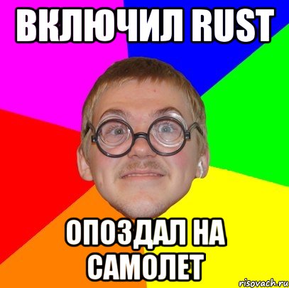 Включил RUST Опоздал на самолет, Мем Типичный ботан