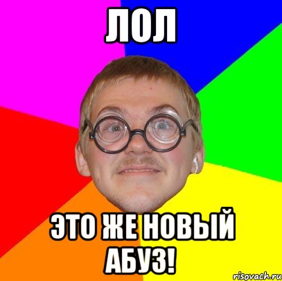 ЛОЛ ЭТО ЖЕ НОВЫЙ АБУЗ!, Мем Типичный ботан