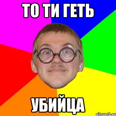 то ти геть убийца, Мем Типичный ботан