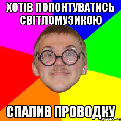 Хотів попонтуватись світломузикою Спалив проводку, Мем Типичный ботан