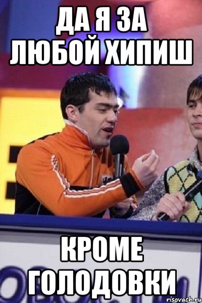 За любой кипишь кроме голодовки картинки