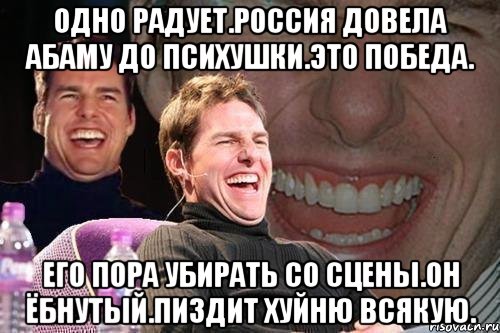 Одно радует.россия довела абаму до психушки.это победа. Его пора убирать со сцены.он ёбнутый.пиздит хуйню всякую., Мем том круз