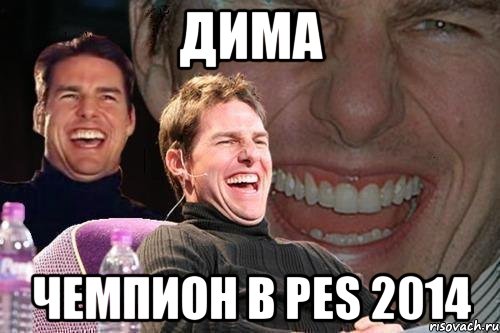 Дима Чемпион в PES 2014, Мем том круз