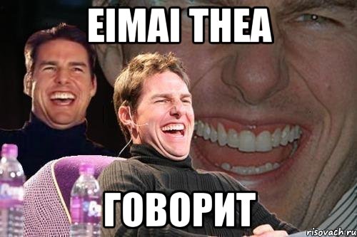 eimai thea говорит, Мем том круз