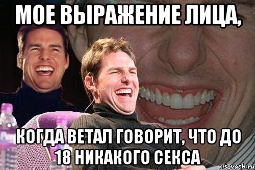 мое выражение лица, когда Ветал говорит, что до 18 никакого секса, Мем том круз