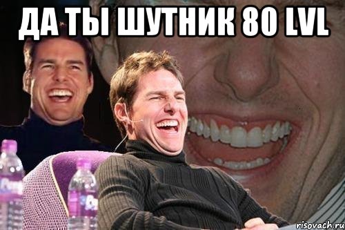 Да ты шутник 80 LVL , Мем том круз