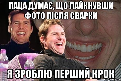 Паца думає, що лайкнувши фото після сварки я зроблю перший крок, Мем том круз