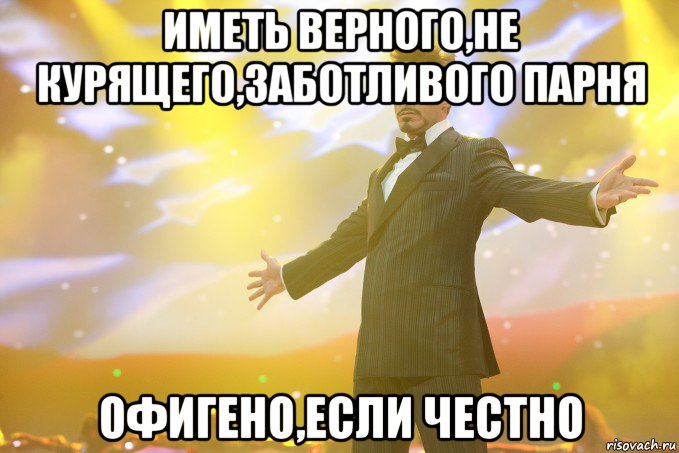 Иметь верного,не курящего,заботливого парня ОФИГЕНО,ЕСЛИ ЧЕСТНО, Мем Тони Старк (Роберт Дауни младший)