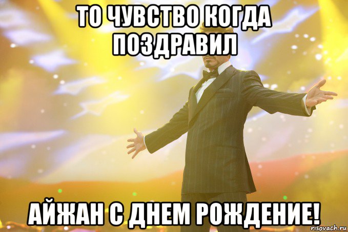 То чувство когда поздравил Айжан с днем рождение!, Мем Тони Старк (Роберт Дауни младший)