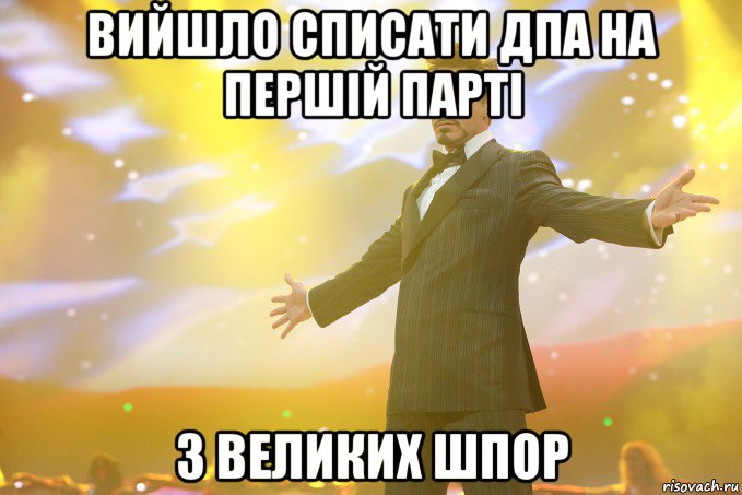 Вийшло списати ДПА на першій парті з великих шпор, Мем Тони Старк (Роберт Дауни младший)