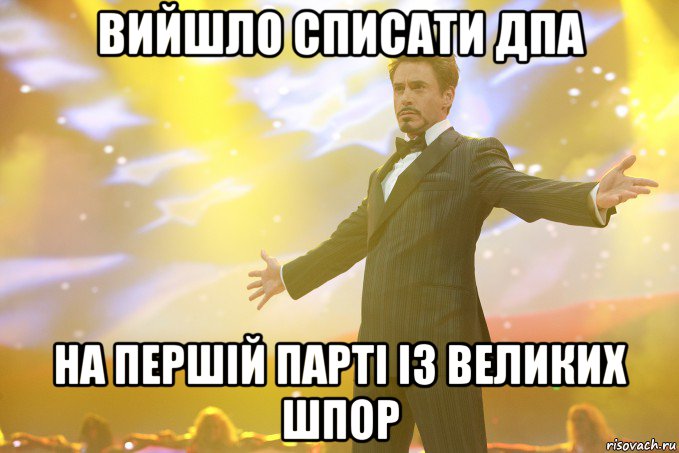 Вийшло списати ДПА на першій парті із великих шпор, Мем Тони Старк (Роберт Дауни младший)