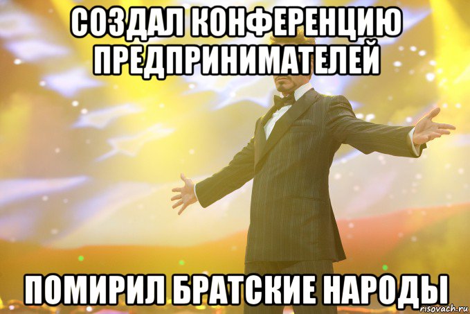 создал конференцию предпринимателей помирил братские народы, Мем Тони Старк (Роберт Дауни младший)