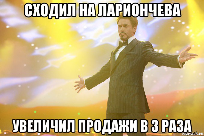 сходил на Лариончева Увеличил продажи в 3 раза, Мем Тони Старк (Роберт Дауни младший)