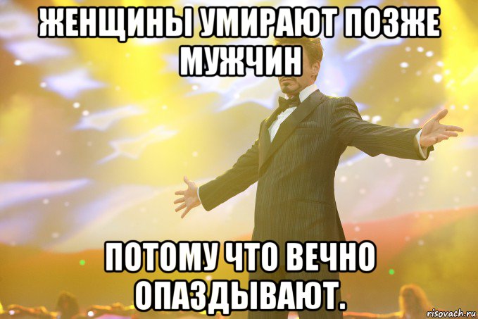 Женщины умирают позже мужчин потому что вечно опаздывают., Мем Тони Старк (Роберт Дауни младший)