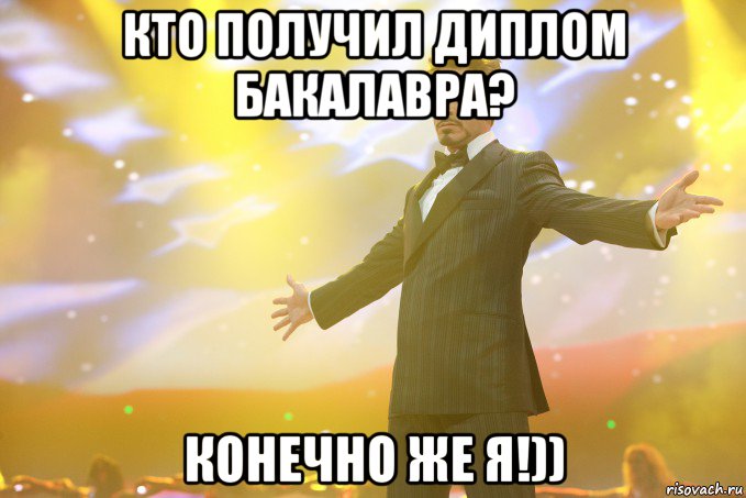 Кто получил Диплом Бакалавра? Конечно же я!)), Мем Тони Старк (Роберт Дауни младший)