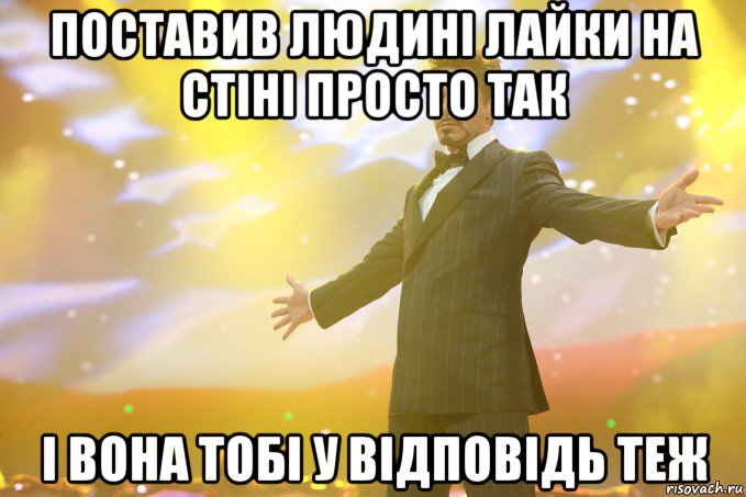 Поставив людині лайки на стіні просто так І вона тобі у відповідь теж, Мем Тони Старк (Роберт Дауни младший)