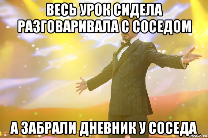 весь урок сидела разговаривала с соседом а забрали дневник у соседа, Мем Тони Старк (Роберт Дауни младший)