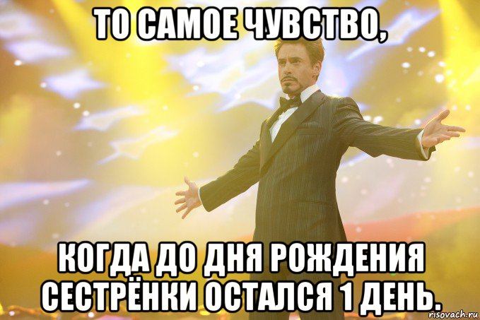 То самое чувство, когда до Дня рождения сестрёнки остался 1 день., Мем Тони Старк (Роберт Дауни младший)