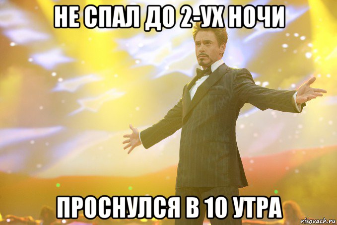 Не спал до 2-ух ночи проснулся в 10 утра, Мем Тони Старк (Роберт Дауни младший)