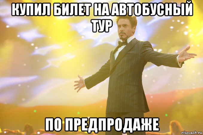 купил билет на автобусный тур по предпродаже, Мем Тони Старк (Роберт Дауни младший)