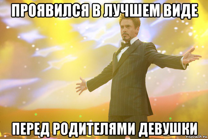 Проявился в лучшем виде перед родителями девушки, Мем Тони Старк (Роберт Дауни младший)