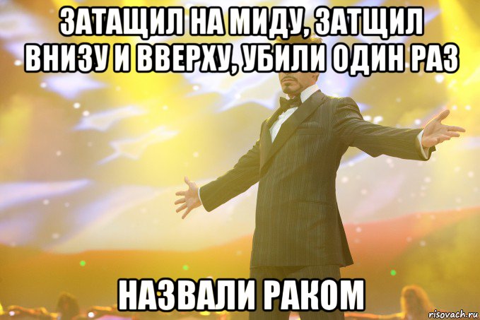 затащил на миду, затщил внизу и вверху, убили один раз назвали раком, Мем Тони Старк (Роберт Дауни младший)